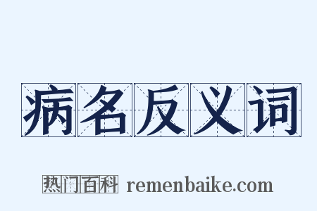 病名反义词是什么意思的图片